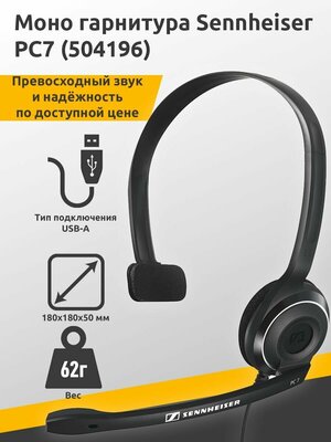 Гарнитура Epos Sennheiser PC 7 USB (504196) — купить в интернет-магазине по  низкой цене на Яндекс Маркете