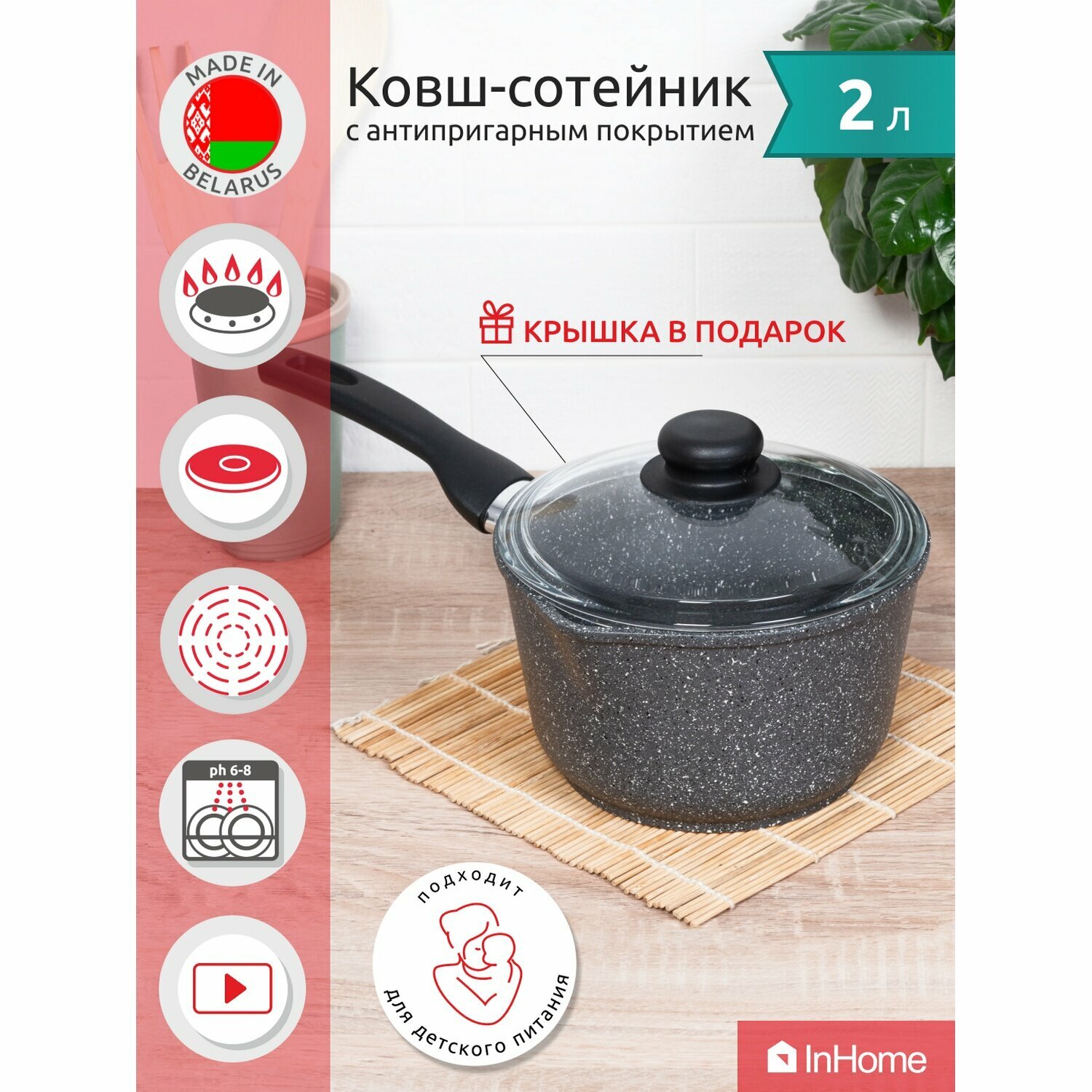 Ковш сотейник кухонный индукционный с крышкой 1,5л InHome IVLM/2.0