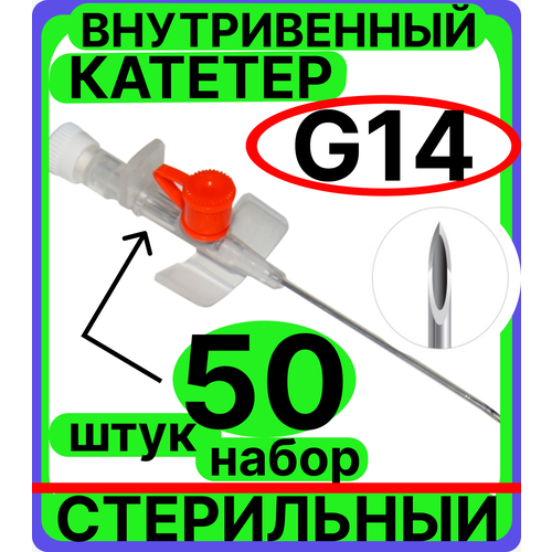 Катетер 14G (2,1х 45мм) периферический внутривенный с портом, крыльями, венозный для периферических вен (канюля внутривенная) взрослых, детей, животных