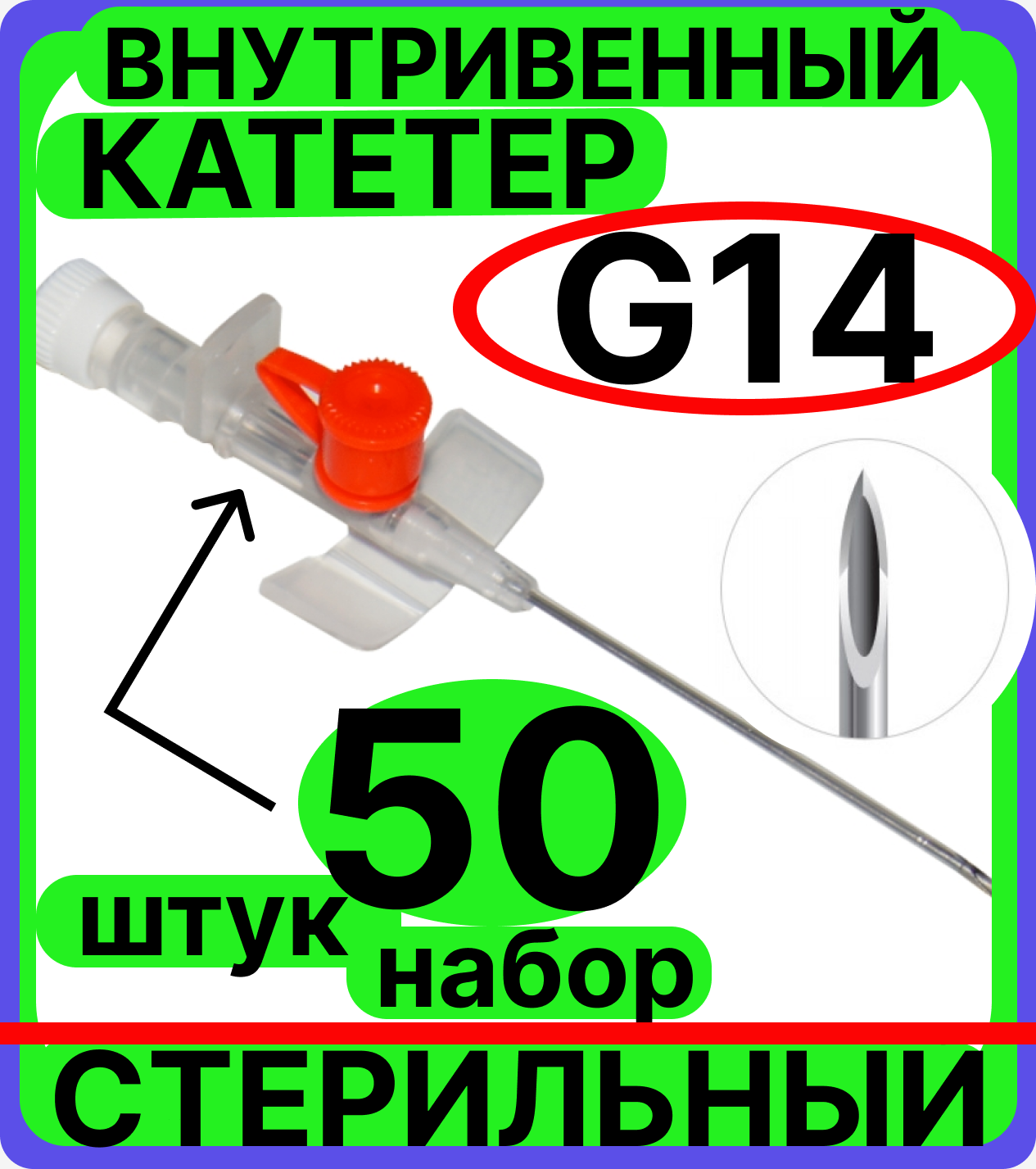 Катетер 14G (2,1х 45мм) периферический внутривенный с портом, крыльями, венозный для периферических вен (канюля внутривенная) взрослых, детей, животных