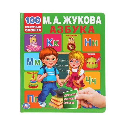 Книга Азбука 100 секретных окошек, Жукова М. М.