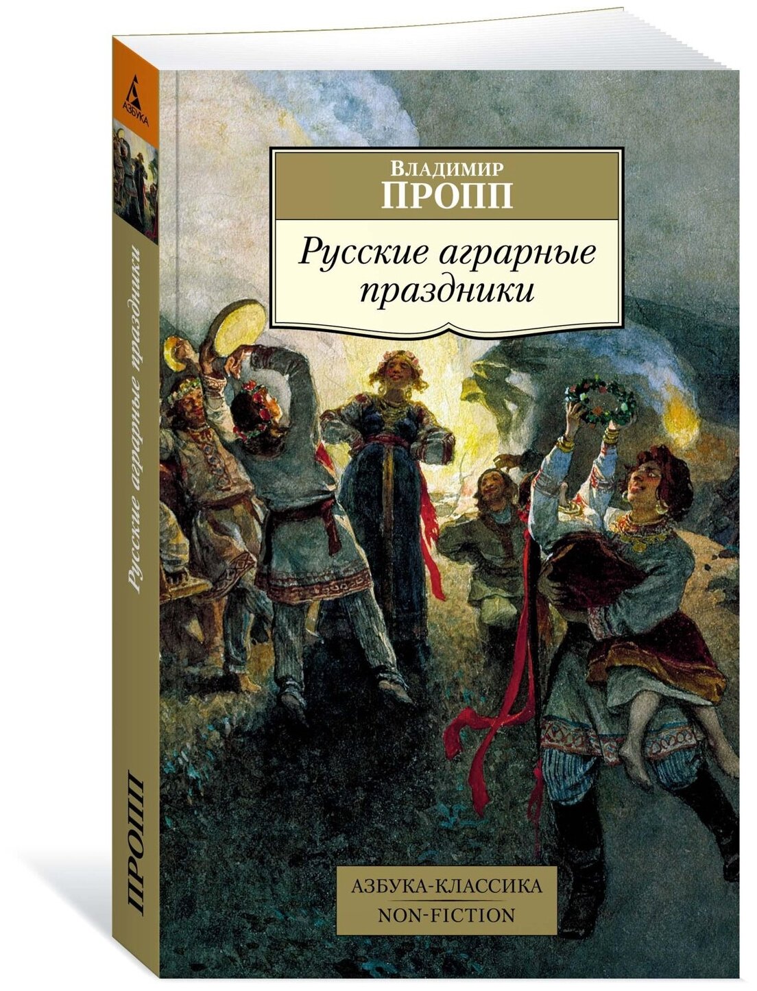 Книга Русские аграрные праздники