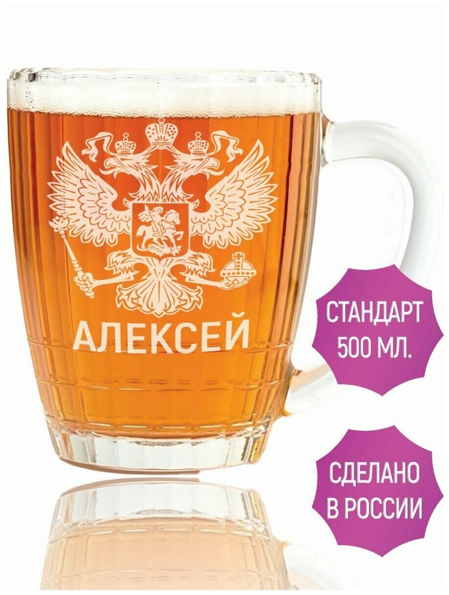 Кружка пивная Алексей (Герб России) - 500 мл.