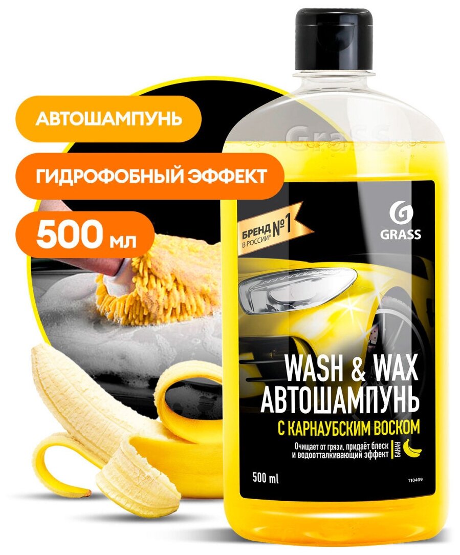 GRASS Автошампунь с карнаубским воском Wash & Wax 500мл