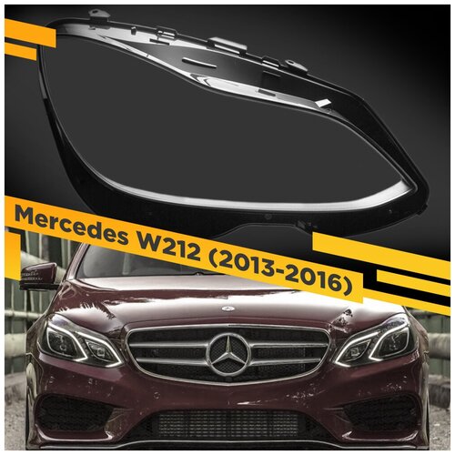 Стекло для фары Mercedes W212 (2013-2016) Правое