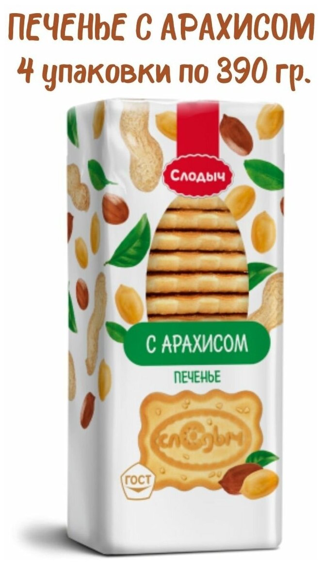 Печенье Слодыч с арахисом 4 шт. по 390 гр. - фотография № 1