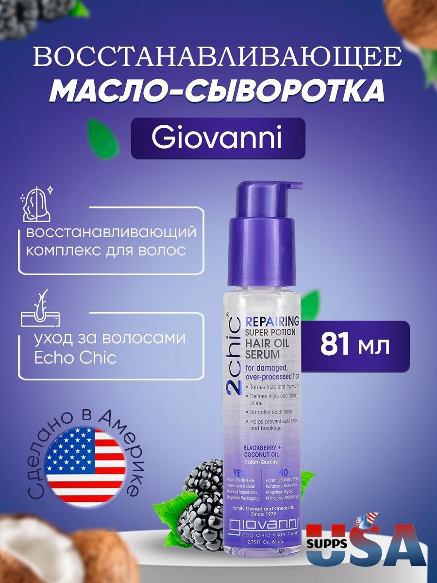 Giovanni 2chic Repairing Сыворотка для волос восстанавливающая Super Potion, 81 мл