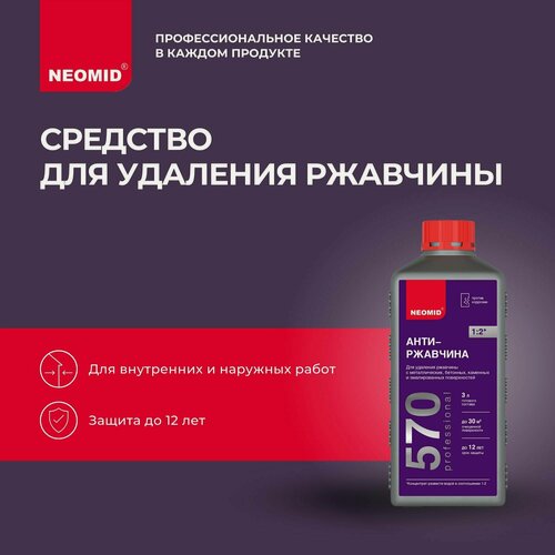 Изображение товара Преобразователь для удаления ржавчины NEOMID 570 (1 л) Концентрат / Для фасадов, для кузова автомобиля, для металла