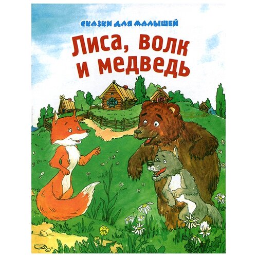 "Сказки для малышей. Лиса, волк и медведь"