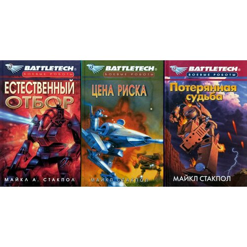 BattleTech: Наследие Керенского (комплект из 3 книг)