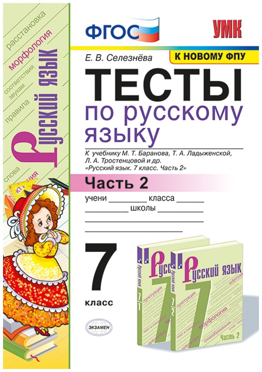 УМК. Тесты по Русскому языку 7кл Баранов Ч 2 (Селезнева). (к новому ФПУ) - фото №1