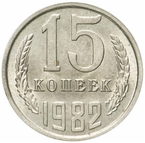 15 копеек 1982