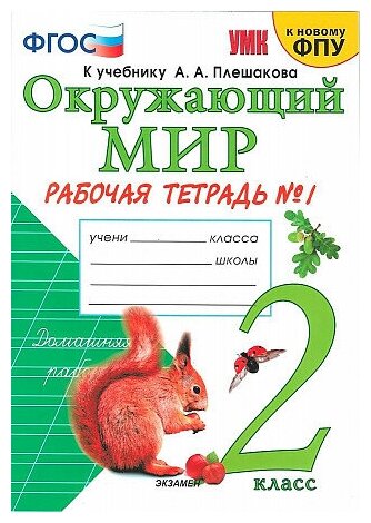 Наталья Алексеевна Соколова. Окружающий мир. 2 класс. Рабочая тетрадь. В 2-х частях. Часть 1. ФГОС