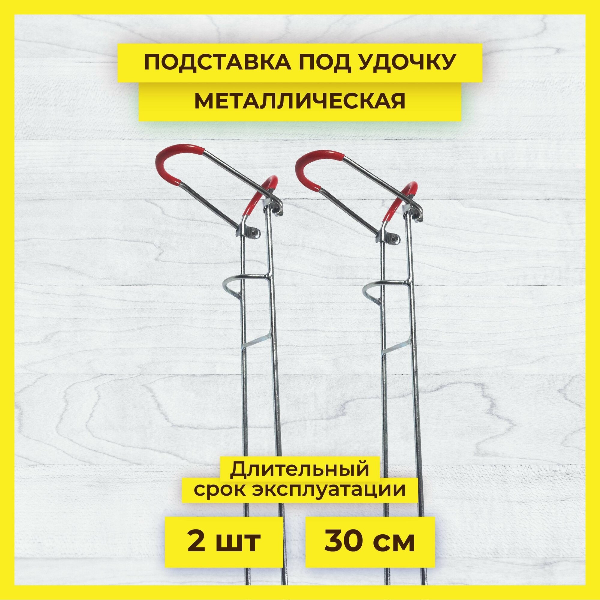 Подставка для удилища металлическая 30 см