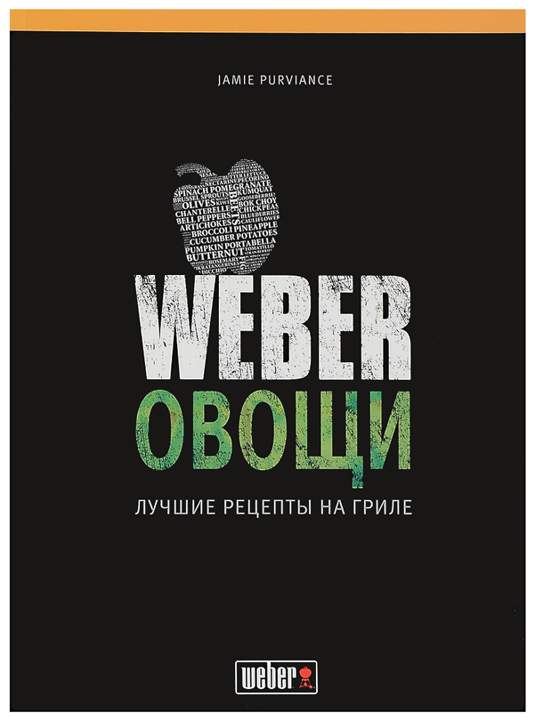 Книга рецептов "Weber: Овощи" .