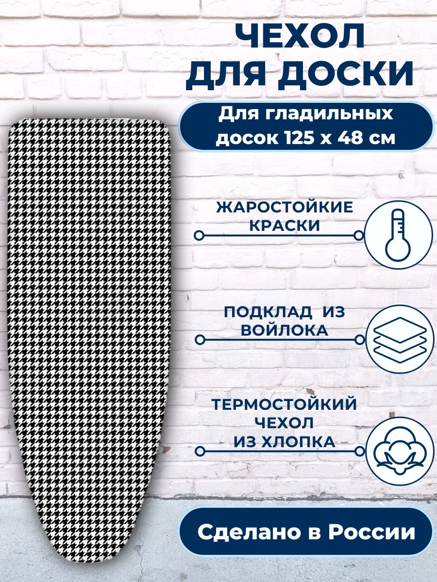 Чехол универсальный для гладильной доски 130 х 55 см, черно-белый цвет