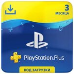 Подписка PlayStation Plus (PS PLUS) - 3 месяца (RUS) - изображение