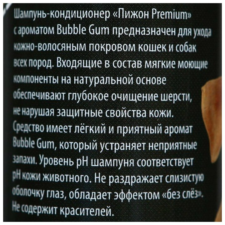 Пижон Шампунь-кондиционер "Пижон Premium" для кошек и собак, с ароматом Bubble Gum, 250 мл - фотография № 2