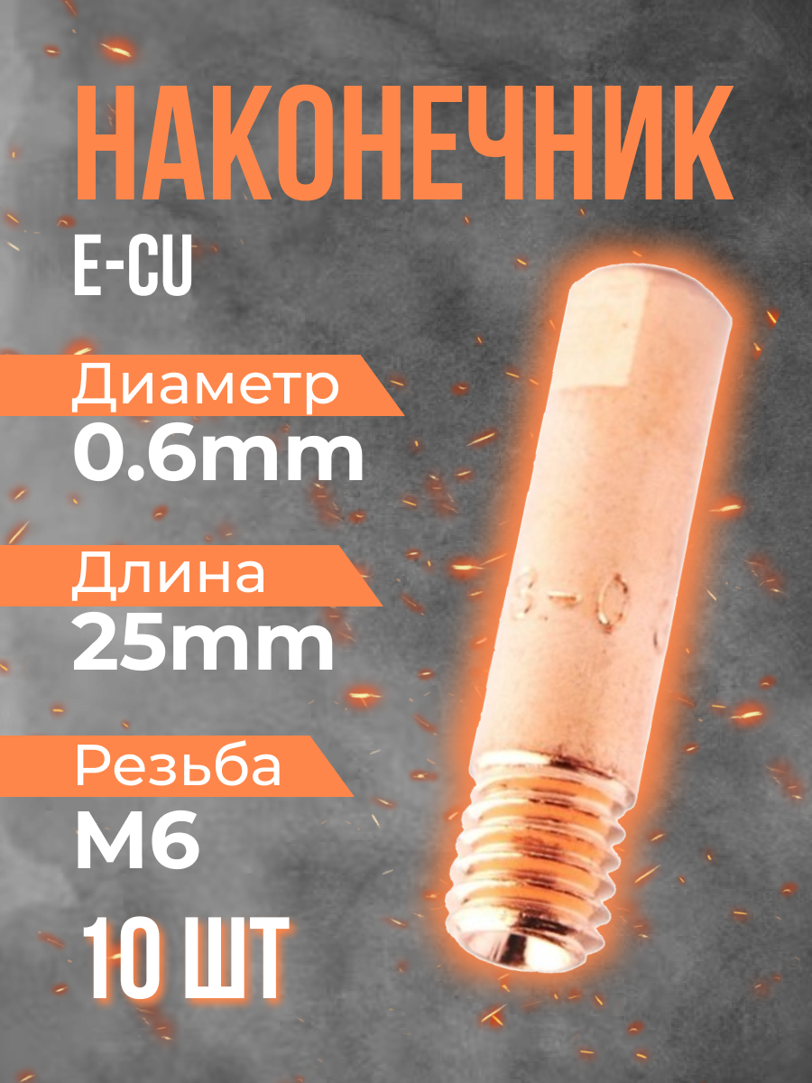 Наконечник OKLA E-CU m6x25x0.6 (10штук)