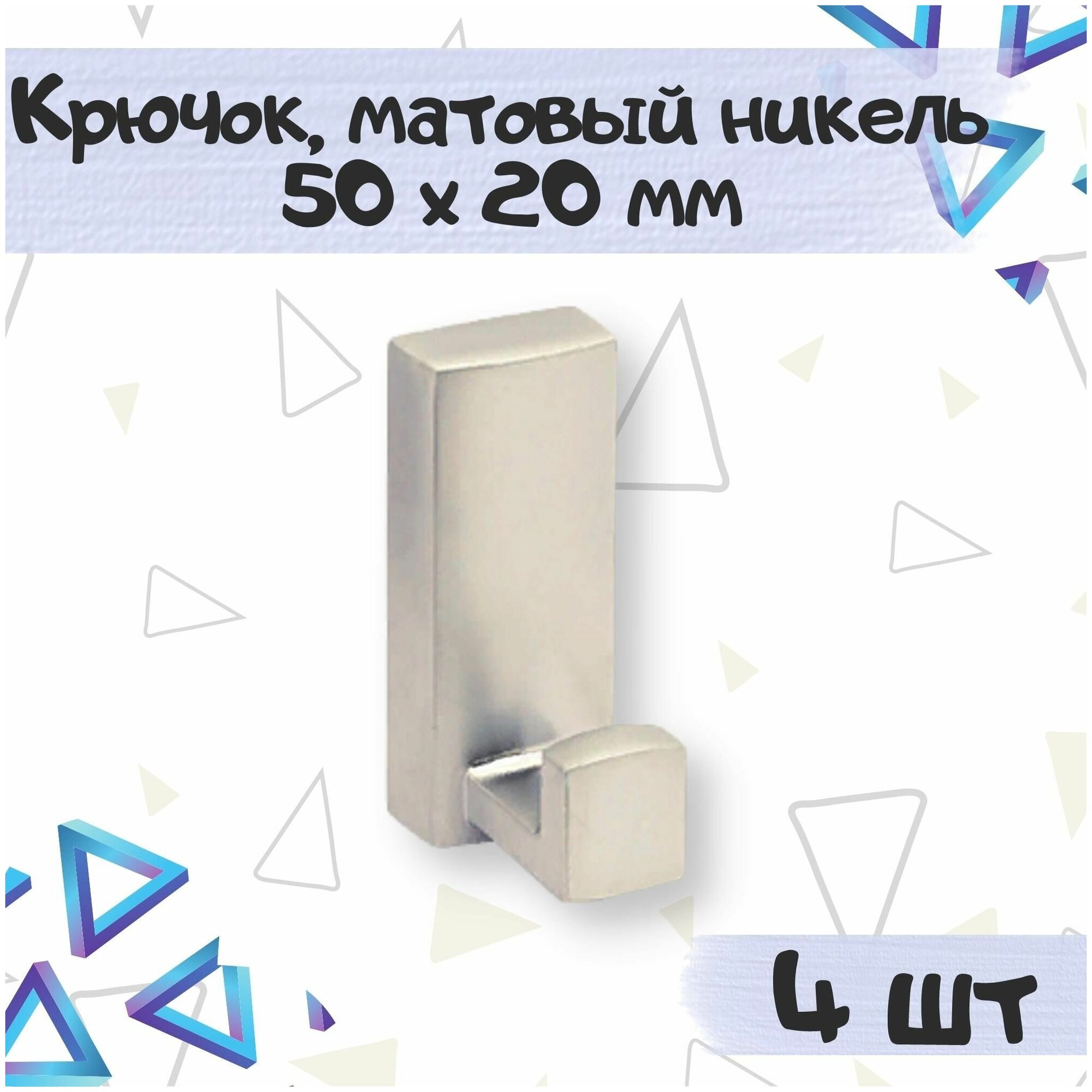 Крючок мебельный 1-рожковый со скрытым креплением 50х20 мм цвет - никель матовый 4 шт.