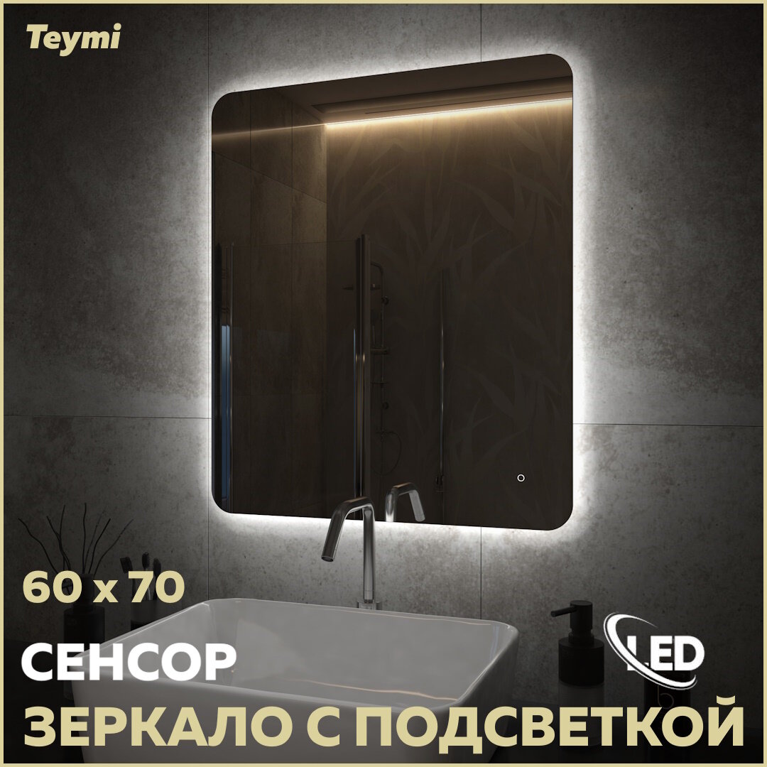 Зеркало Teymi Solli Oreol Pro 60х70, LED подсветка, сенсор T20258 - фотография № 1