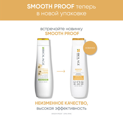 Шампунь Matrix Biolage Smoothproof для придания гладкости, 250 мл matrix biolage smoothproof conditioner