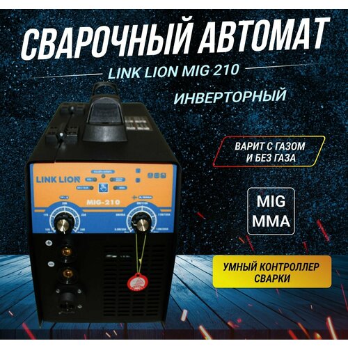 Сварочный аппарат полуавтомат LINK LION MIG-210