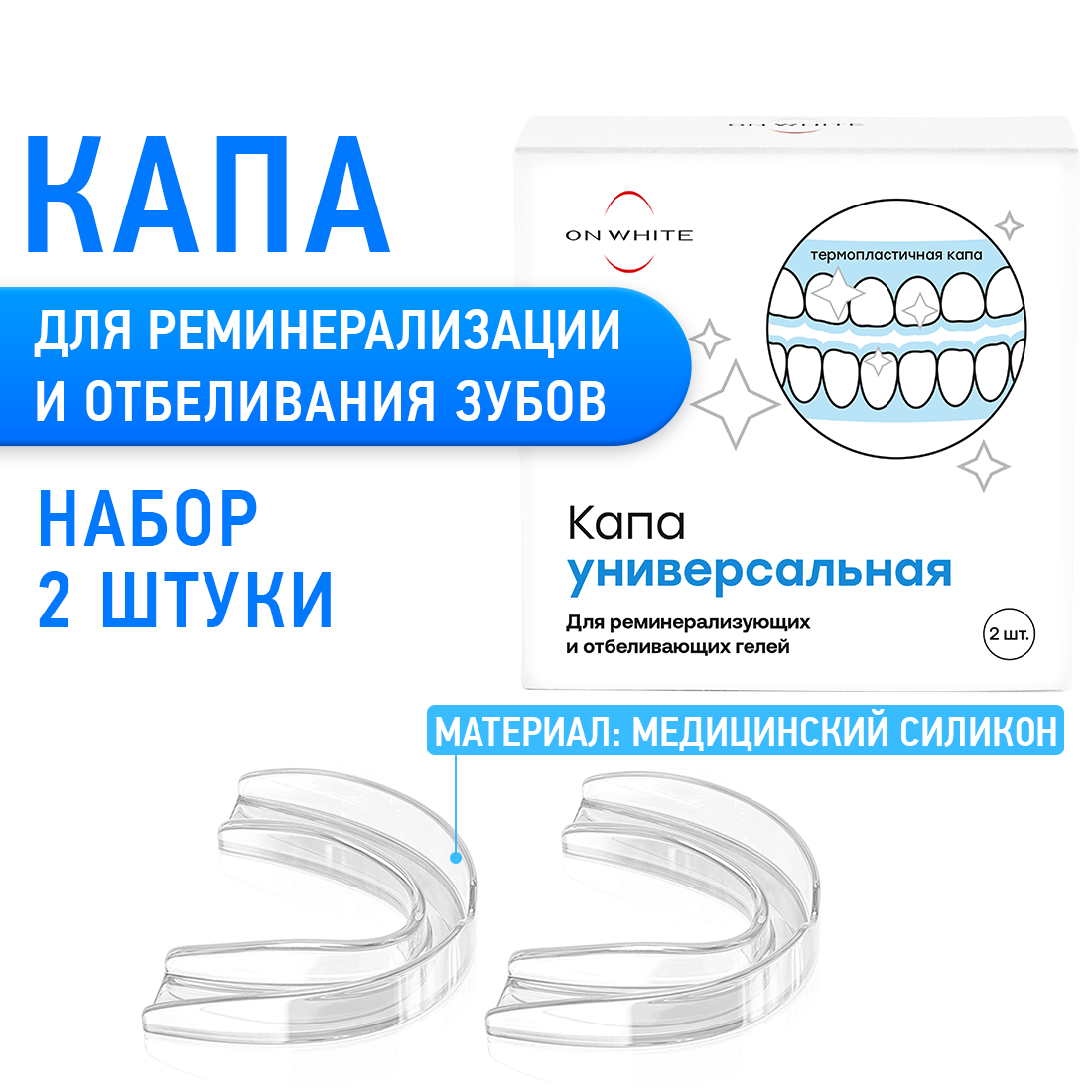 Стоматологическая силиконовая термопластичная капа для зубов, набор: 2 шт, для усиления эффекта отбеливания зубов и реминерализизации эмали