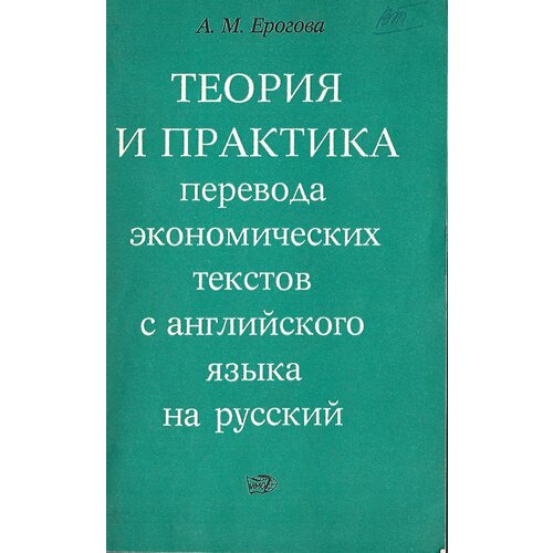 Теория и практика перевода экономических текстов с английского языка на русский