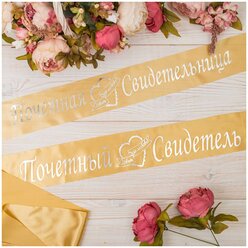 Комплект лент "Почетный свидетель и свидетельница" на свадьбу, из атласной ткани в золотистых желтых тонах, с золотыми надписями, 2 штуки