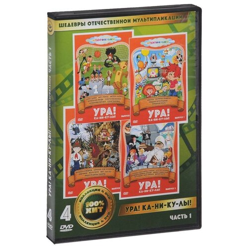 dvd игра мультики выпуск 20 олимпиада смешариков футбол количество dvd дисков 2 DVD. Ура! Ка-ни-ку-лы! Часть 1 (количество DVD дисков: 4)