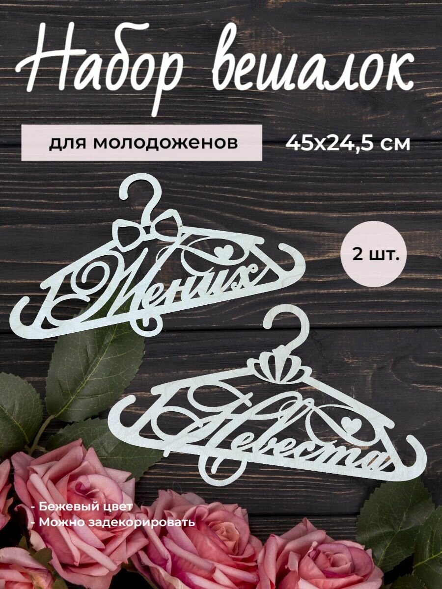 фото Вешалки плечики для одежды на свадьбу