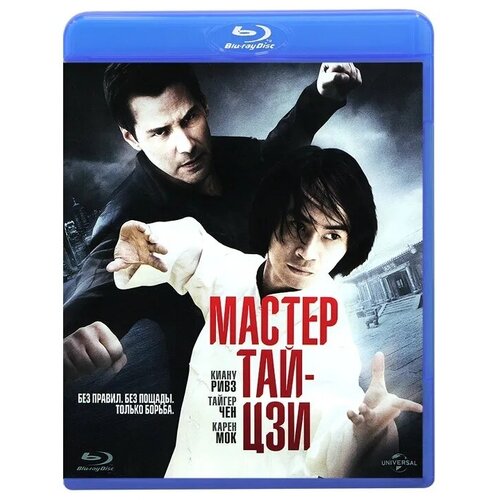 Мастер Тай Цзи (Blu-ray) чэнь цзячжэнь секретные техники тайцзи цюань стиля чэнь