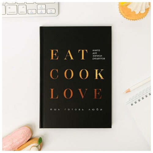 cook Ежедневник для записи рецептов Eat cook LOVE А5, 80 листов