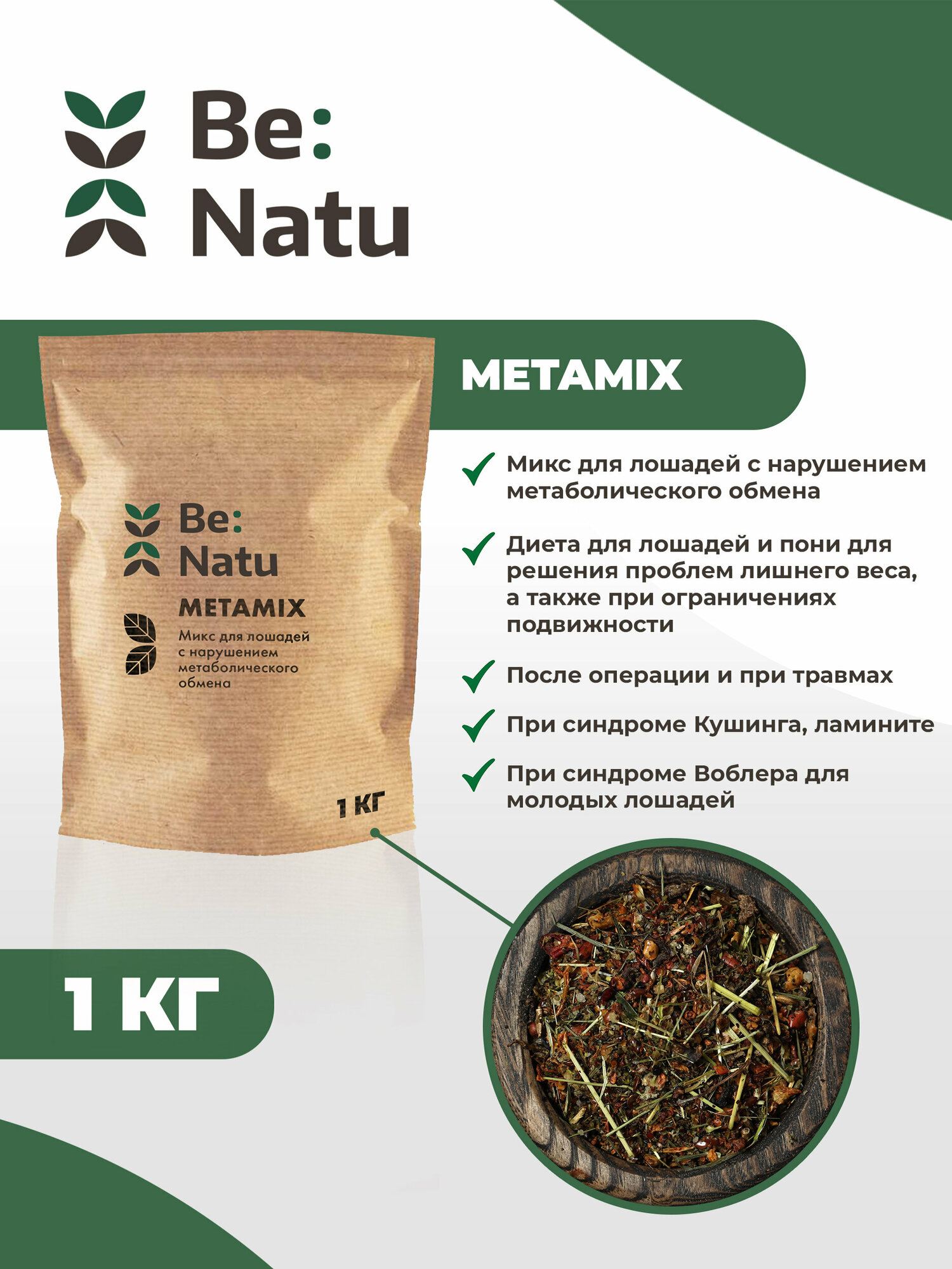 Be: Natu Metamix 1 кг Корм для лошадей с нарушением метаболического обмена