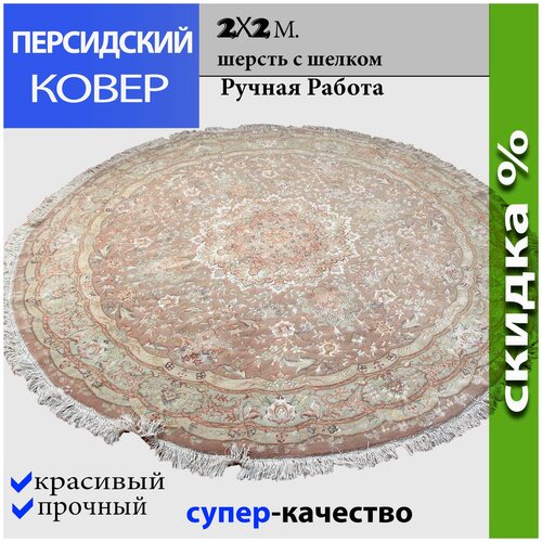 Персидский ковер ручной работы круглый 2 м, шерсть с шелком, светло-коричневый, классический стиль, Иран