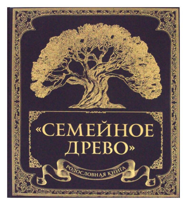 Родословная книга "Семейное древо"