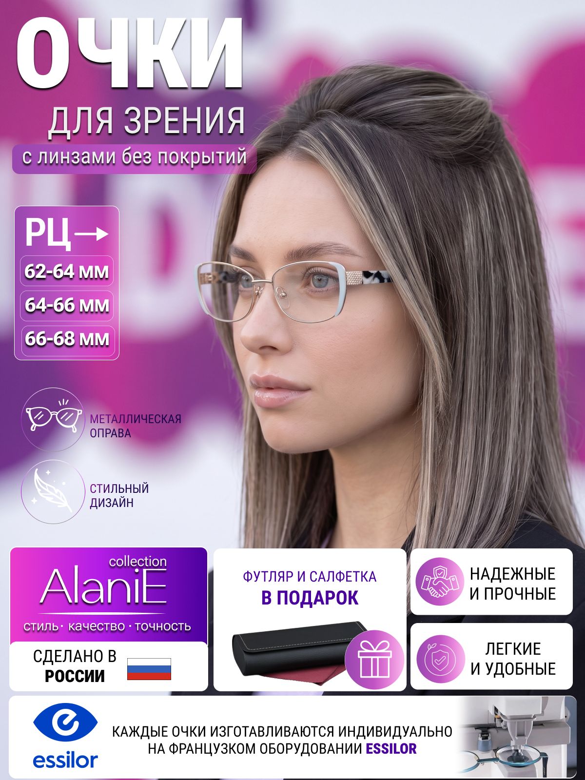 Очки по рецепту с футляром +0.75 РЦ 66-68 ALANIE мод. 8088 Цвет 8 с линзами без покрытий