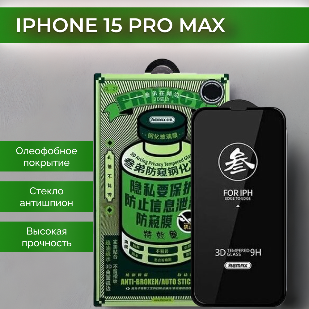 Защитное стекло антишпион REMAX GL-27 для iPhone 15 Pro Max 67