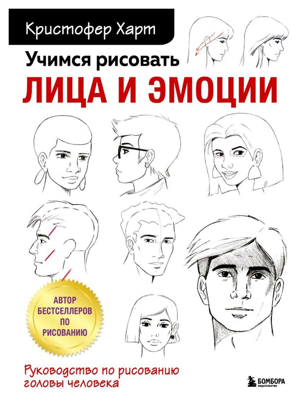 Учимся рисовать лица и эмоции: руководство по рисованию головы человека. Харт К. ЭКСМО