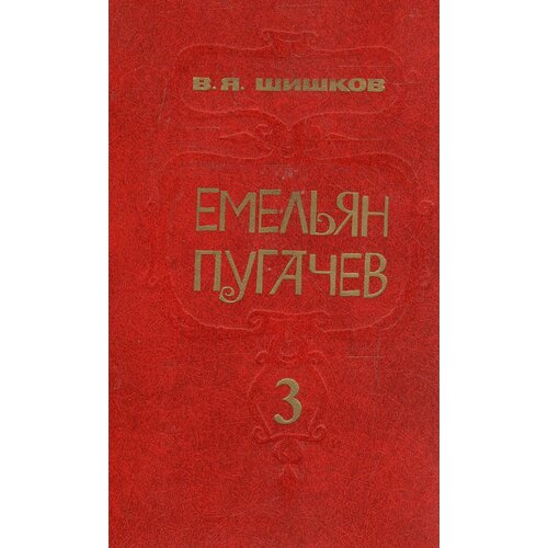 Емельян Пугачев. В трех книгах. Книга 3