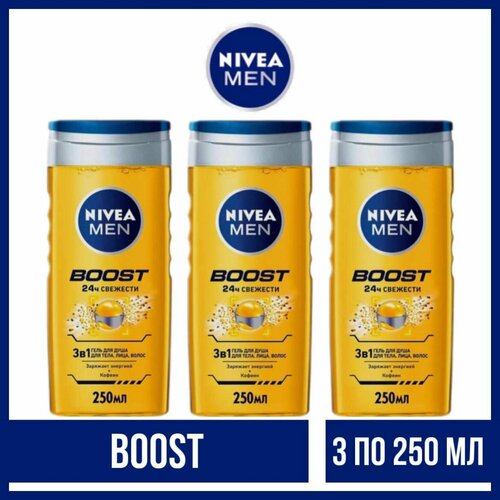 Комплект 3 шт, Гель для душа Nivea Men Boost, 3 шт. по 250 мл. нивея nivea men гель для душа boost с бодрящим кофеином 3в1 для тела лица волос 500 мл