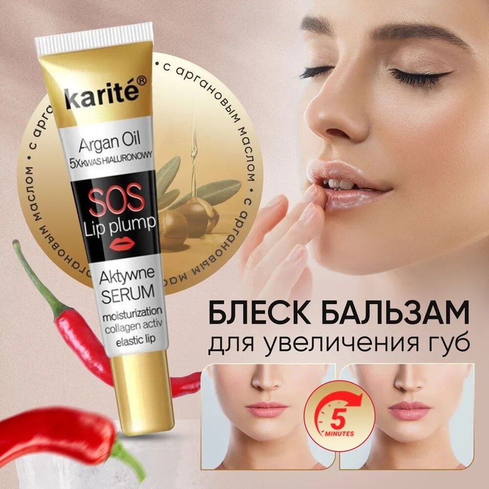 Бальзам-блеск SOS для увеличения объема Karite Argan 17 гр