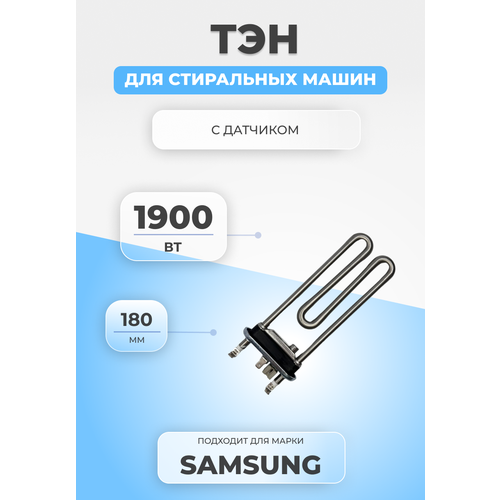 ТЭН для стиральной машины Samsung DC47-00006A/B/C 1900W тэн стиральных машин samsung dc47 00006a b c tw irca 1900 вт