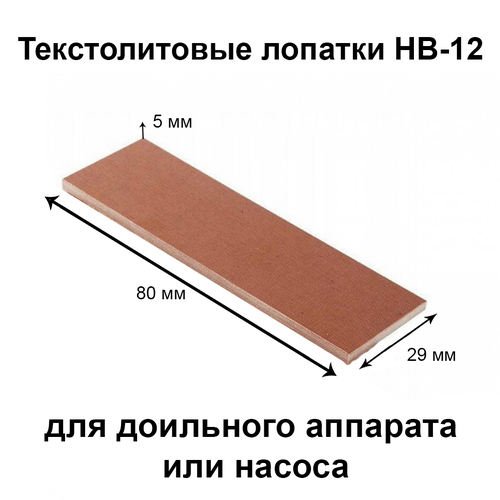 Лопатка текстолитовая НВ-12 для доильного аппарата и насоса, 4 шт