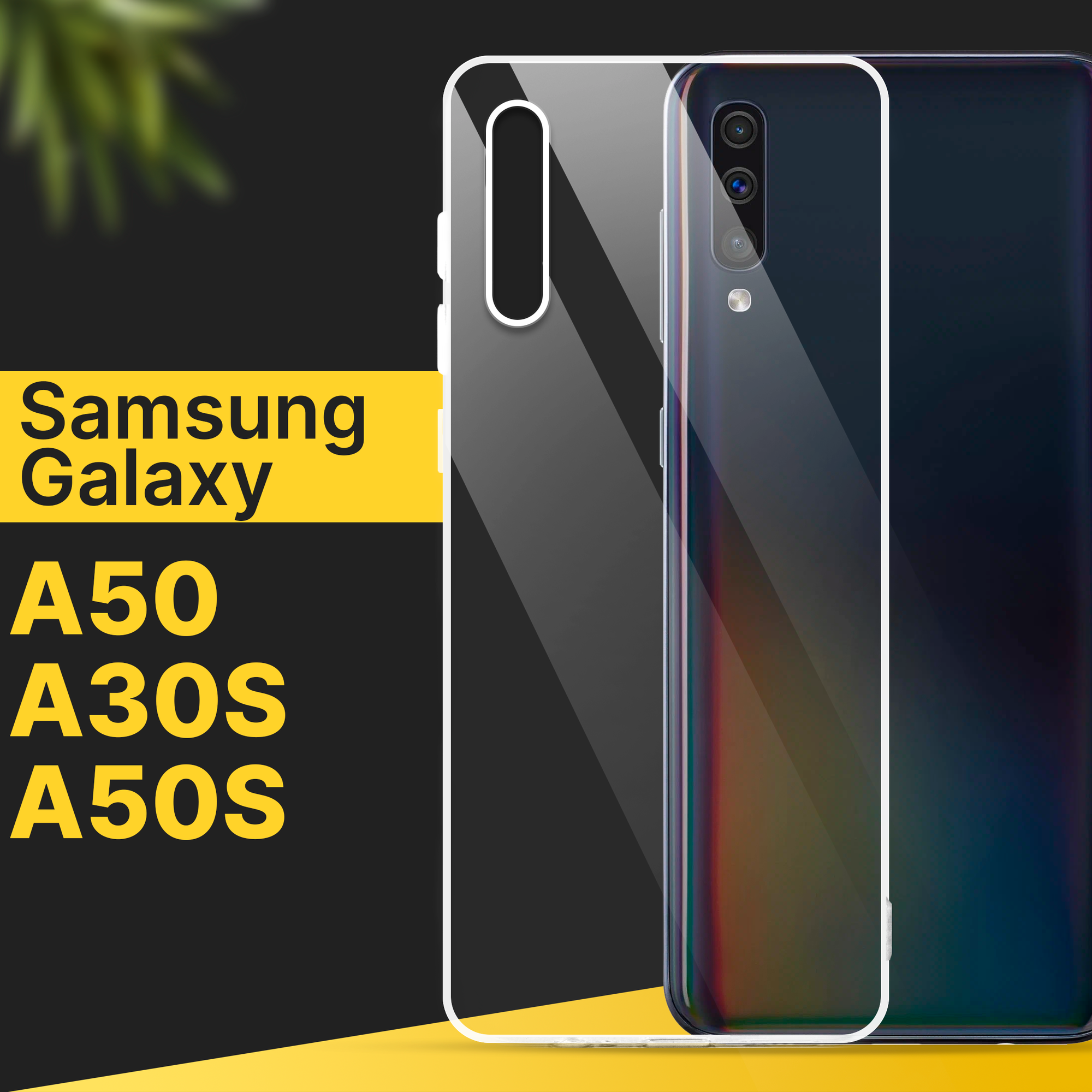 Тонкий силиконовый чехол для смартфона Samsung Galaxy A50, A30S, A50S / Противоударный чехол для телефона Самсунг Галакси А50, А30С, А50С / Прозрачный