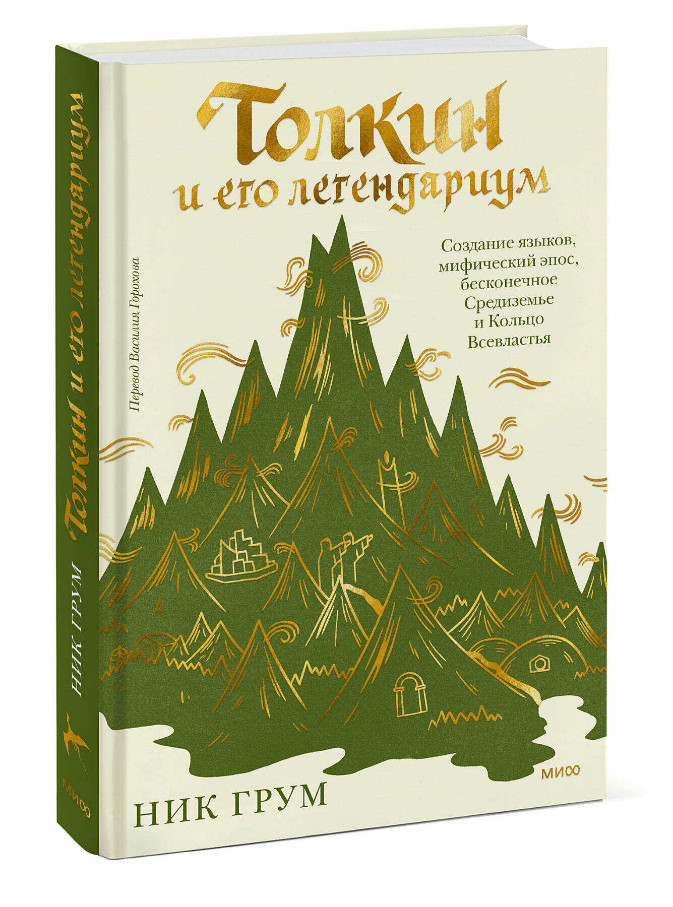 Толкин и его легендариум. Создание языков, мифический эпос, бесконечное Средиземье и Кольцо Всевластья - фото №5