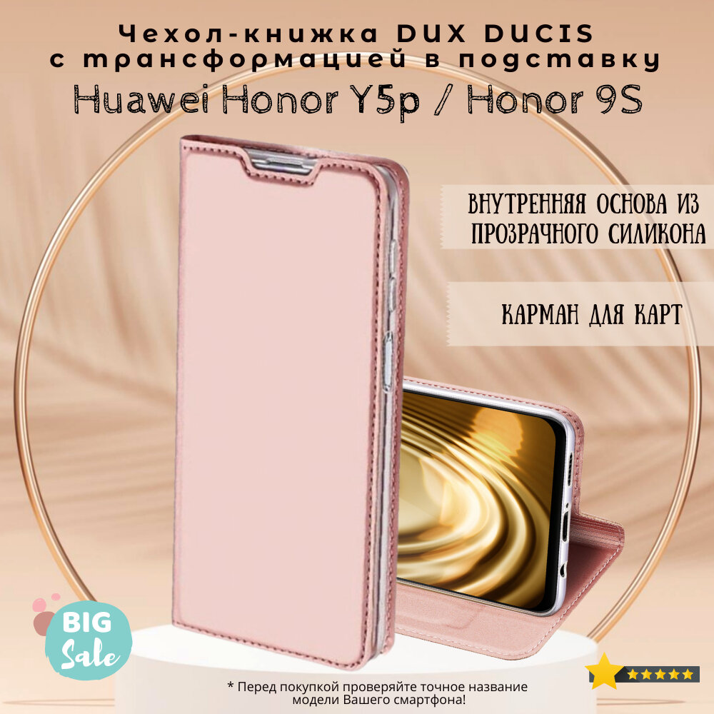 Чехол книжка Huawei Y5p / Honor 9S Skin Series розовое золото