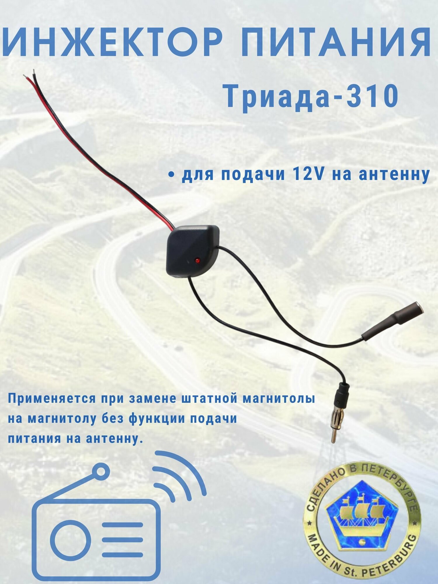 Инжектор питания Триада-310 для автомобильной антенны