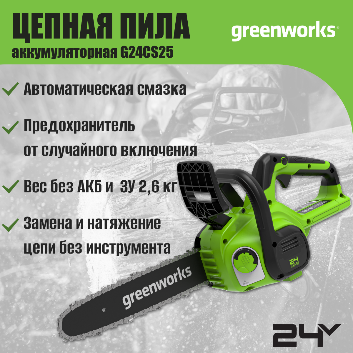 Цепная пила аккумуляторная Greenworks Арт. 2007707, 24V, 25см, без АКБ и ЗУ